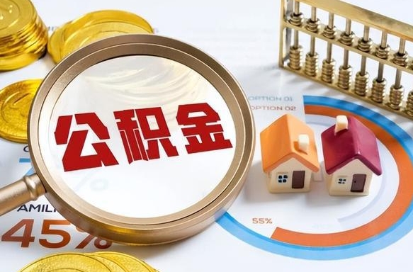 新野我买房我爸的公积金能取吗（新野儿子买房子怎样提取父母的公积金）
